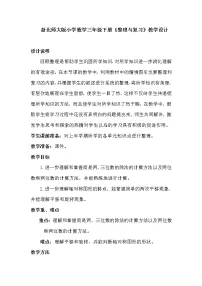 三年级下册数学教案-整理与复习 ｜北师大版