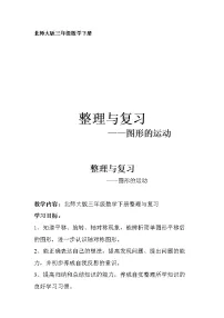 三年级下册数学教案-整理与复习 图形的运动｜北师大版