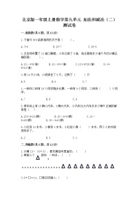 小学数学北京版一年级上册九 加法和减法（二）精品当堂达标检测题