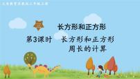 苏教版三年级上册长方形和正方形周长的计算教课内容课件ppt