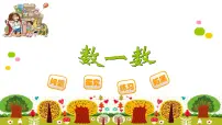 小学数学北师大版四年级上册1 数一数图片课件ppt