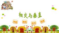 北师大版四年级上册2 相交与垂直授课课件ppt