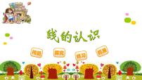 北师大版四年级上册1 线的认识示范课课件ppt