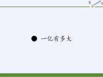 小学数学苏教版四年级下册一亿有多大课堂教学课件ppt