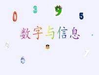 小学数学苏教版四年级下册数字与信息图文ppt课件