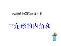 苏教版四年级下册七 三角形、 平行四边形和梯形课文ppt课件