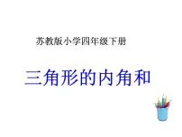 苏教版四年级下册七 三角形、 平行四边形和梯形课文ppt课件