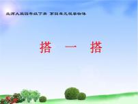 小学北师大版四 观察物体搭一搭课文课件ppt