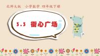 北师大版四年级下册街心广场课文课件ppt