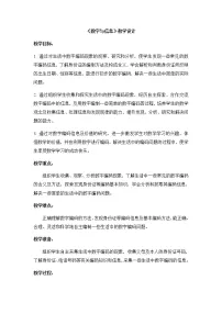 小学数学苏教版四年级下册数字与信息教案