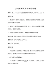 2021学年多边形的内角和教案设计