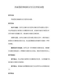 苏教版四年级下册五 解决问题的策略教学设计
