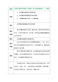 小学数学北师大版四年级上册6 角的度量(二)教案及反思