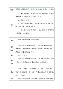小学数学北师大版四年级上册二 线与角5 角的度量(一)教案