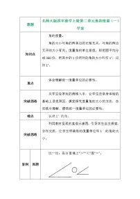 小学数学北师大版四年级上册5 角的度量（一）导学案