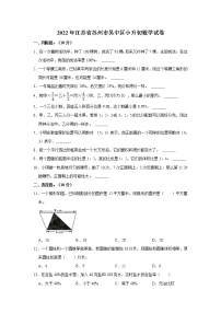 2022年江苏省苏州市吴中区小升初数学试卷  word，解析版