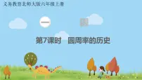 小学数学北师大版六年级上册一 圆6 圆的面积(二)教案配套ppt课件