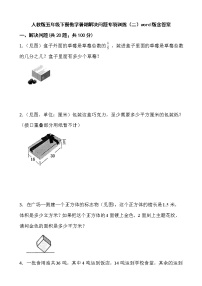 人教版五年级下册数学暑期解决问题专项训练（二）word版含答案