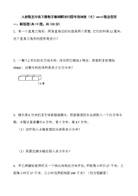 人教版五年级下册数学暑期解决问题专项训练（七）word版含答案