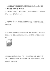 人教版五年级下册数学暑期解决问题专项训练（十二）word版含答案