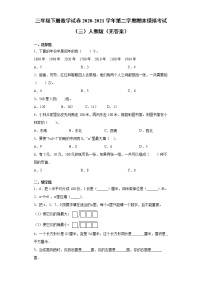 三年级下册数学试卷2020-2021学年第二学期期末模拟考试（三）人教版（无答案）