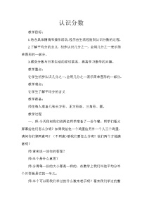 冀教版三年级下册八 分数的初步认识教学设计