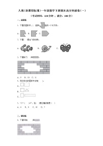 人教（新课程标准）一年级数学下册期末高分突破卷（一）（含答案）