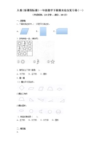 人教（新课程标准）一年级数学下册期末综合复习卷（一）（含答案）