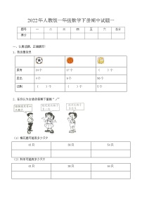 【必考专练】2022年一年级数学下册期中试题一（含答案）-人教版