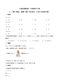 人教版一年级下册整十数加、减整十数达标测试