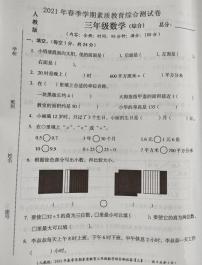 三年级下册数学试卷 山西省怀仁市第四小学2020-2021学年春季学期素质教育综合测试卷 人教版（图片版无答案）