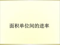 小学数学冀教版三年级下册七 长方形和正方形的面积多媒体教学课件ppt