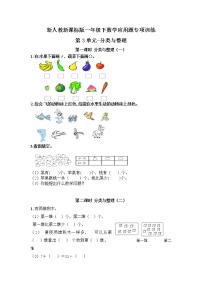 【精品】新人教新课标版一年级下数学应用题专项训练第3单元-分类与整理