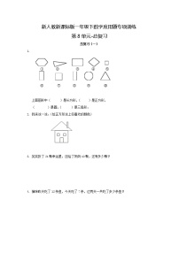 【精品】新人教新课标版一年级下数学应用题专项训练第8单元-总复习