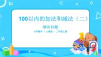 小学数学人教版二年级上册1 长度单位授课ppt课件