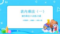 2020-2021学年9的乘法口诀多媒体教学ppt课件