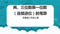 三年级上册两、三位数乘一位数（连续进位）的笔算图文ppt课件