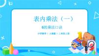 小学数学人教版二年级上册乘法的初步认识精品课件ppt