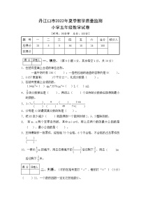 湖北省十堰市丹江口市2021-2022学年五年级下学期期末教育教学质量监测数学试题（含答案）