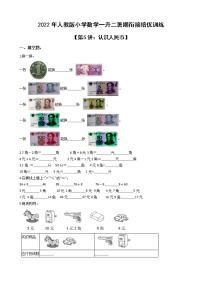 2022年人教版小学数学一升二暑期衔接培优训练 第5讲：认识人民币（有答案，带解析）