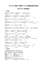 2022年人教版小学数学一升二暑期衔接培优训练 第16讲：解决问题（有答案，带解析）