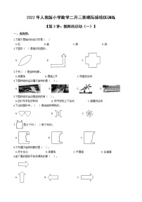 2022年人教版小学数学二升三暑期衔接培优训练 第3讲：图形的运动（一）（有答案，带解析）