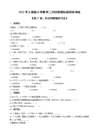 2022年人教版小学数学三升四暑期衔接培优训练 第11讲：亿以内整数的写法（有答案，带解析）