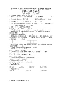 宿州市砀山县2021-2022学年四年级下学期期末质量检测数学试卷（含答案）