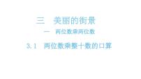2020-2021学年三  美丽的街景---两位数乘以两位数教案配套ppt课件