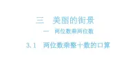 2020-2021学年三 美丽的街景---两位数乘以两位数教案配套ppt课件