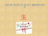小学数学北师大版四年级下册生日教课内容课件ppt
