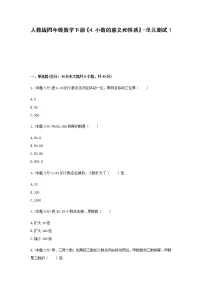 小学数学人教版四年级下册4.小数与单位换算单元测试复习练习题