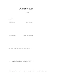 四年级数学下册试题 一课一练《四则运算》习题1-人教版（无答案）