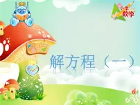 小学数学北师大版四年级下册解方程（一）课前预习课件ppt